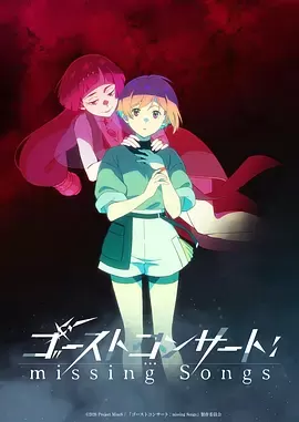 幽灵音乐会：遗失的歌曲 海报