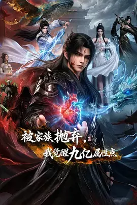 被家族抛弃，我觉醒九亿属性点 _ 海报