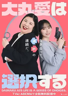 大丸爱进行选择 剧照