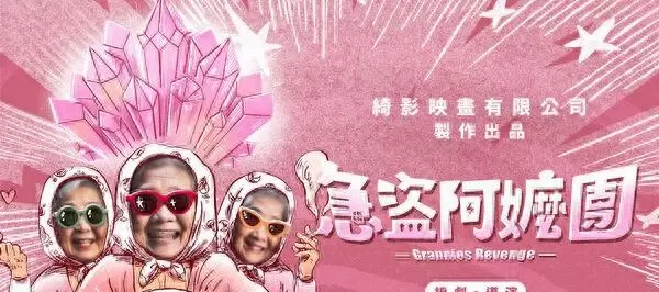 《急盗阿嬷团》拍摄现场突发失控卡车冲撞事故 4名梳化服装组人员受伤紧急停工 _ 资讯配图