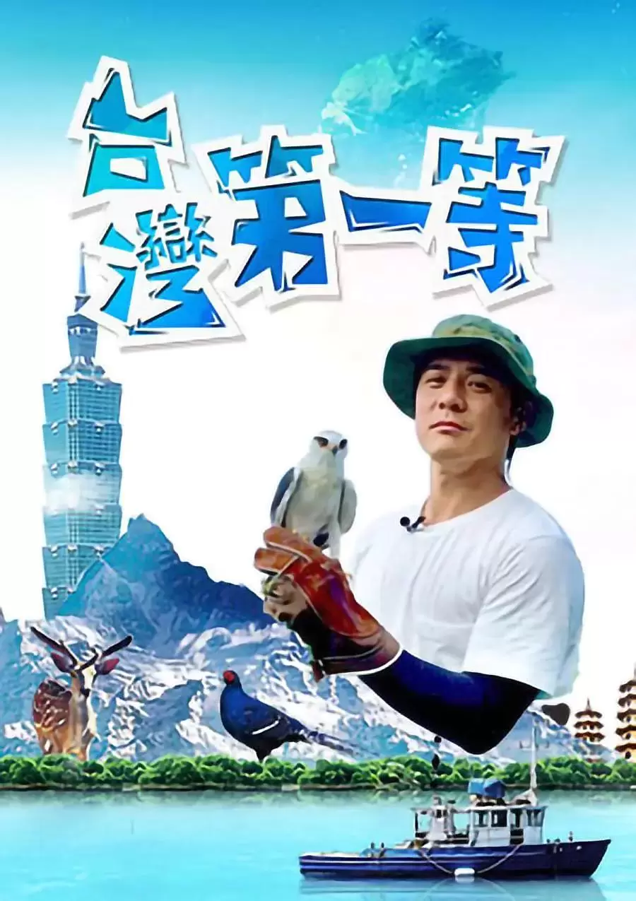 台湾第一等 _ 资料图