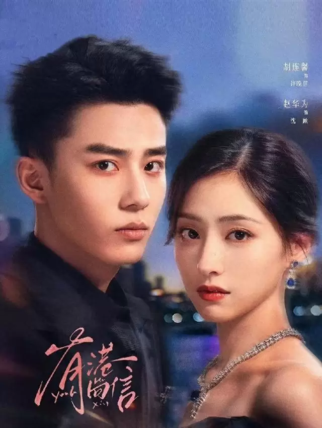 腾讯爱奇艺三天连播《有港回信》《盛宴之下》《纸短情长》三部短剧 _ 资讯配图