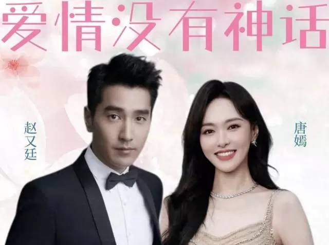 唐嫣赵又廷主演《爱情没有神话》央视八套腾讯视频同步开播 _ 资讯配图