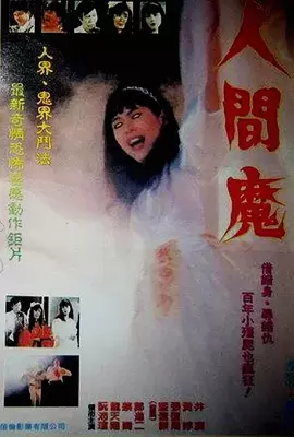 人间魔[电影解说] _ 剧照