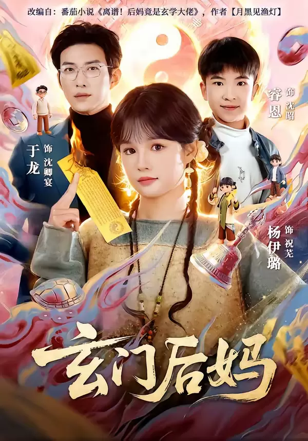 玄门后妈 _ 海报