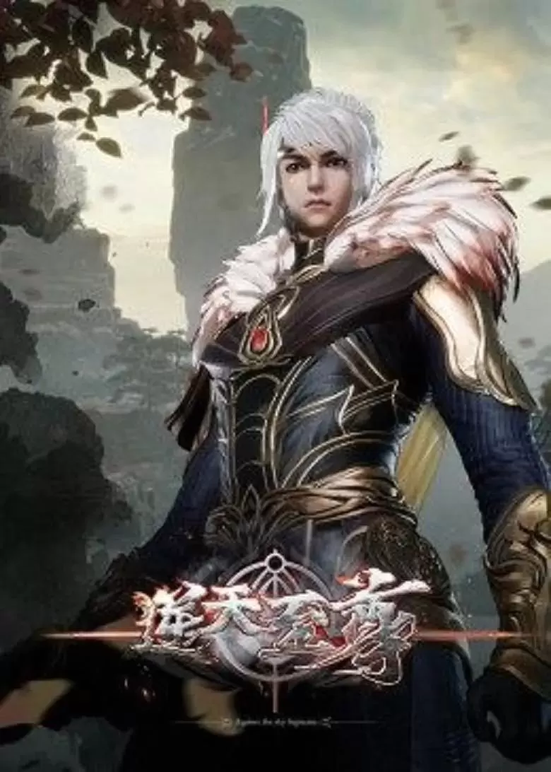 逆天至尊 _ 海报