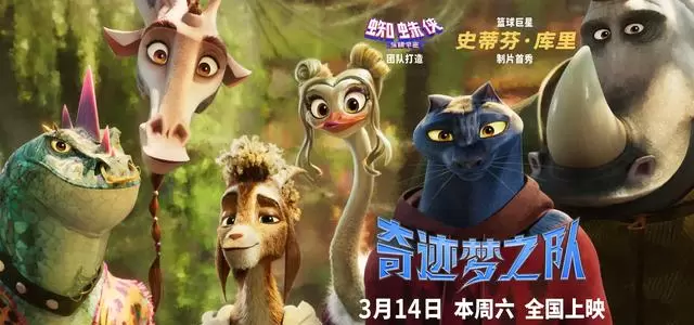 《奇迹梦之队》3月14日全国公映，聚焦普通人追梦成长轨迹 _ 相关图片