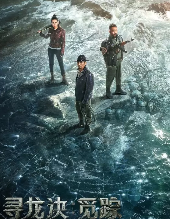 《寻龙诀·觅踪》上线即遇口碑滑铁卢，7年积压5亿成本网大收官 _ 资讯配图