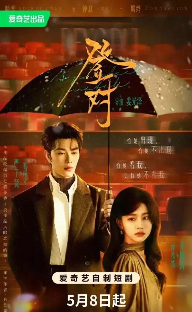 《登对·斯年如故》开播首日热度2611登顶爱奇艺六大短剧榜 _ 资讯配图