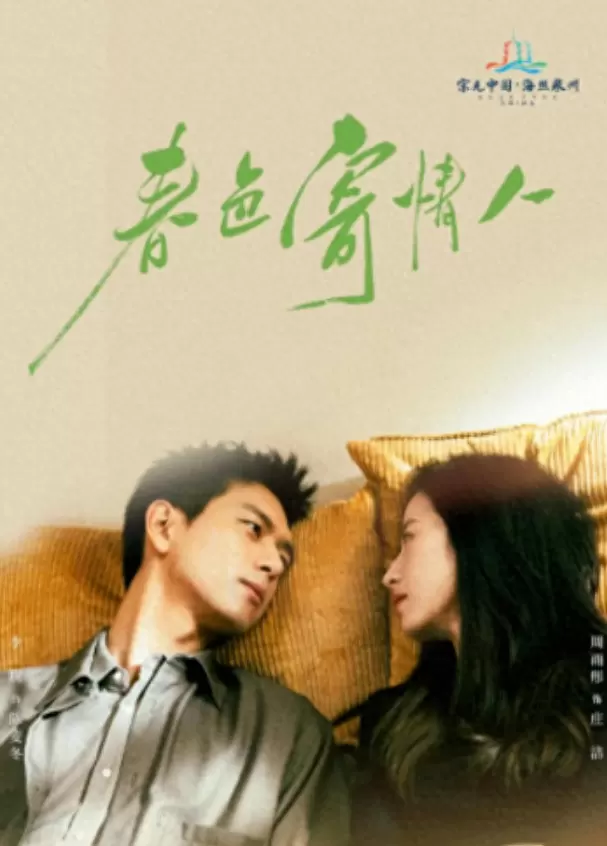 《春色寄情人》央八首播收视破1，李现周雨彤演绎遗体整容师与医疗销售员重逢故事 _ 资讯配图