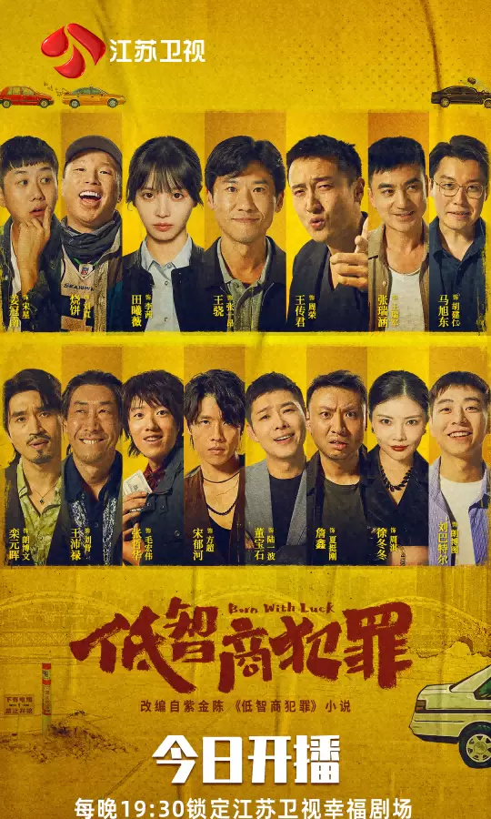 《低智商犯罪》江苏卫视开播，王骁田曦薇组“警鲤”小队查卢正案 _ 资讯配图
