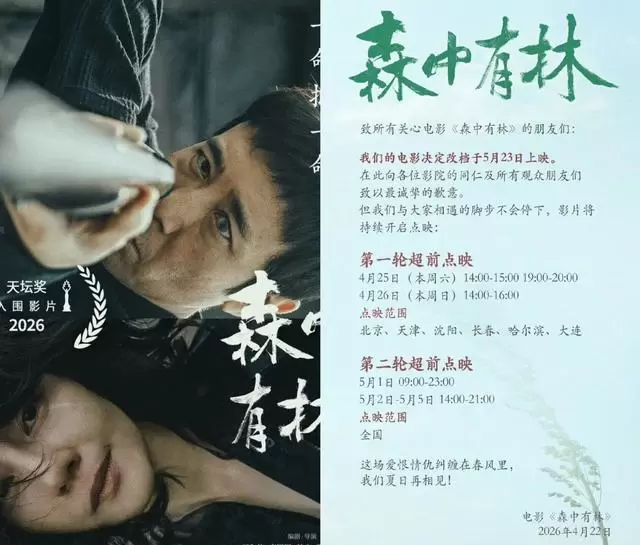 《三心两意》《千金不换》《森中有林》五一档集体撤档 _ 相关图片