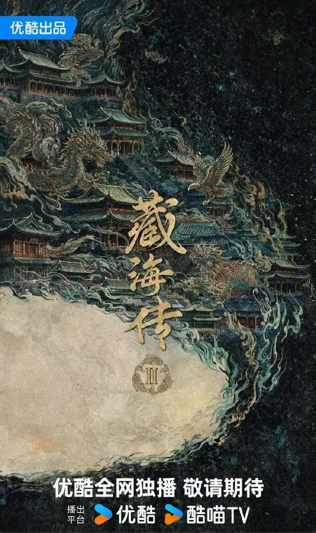 《藏海传2》官宣启动拍摄，优酷2026片单公布 _ 现场图