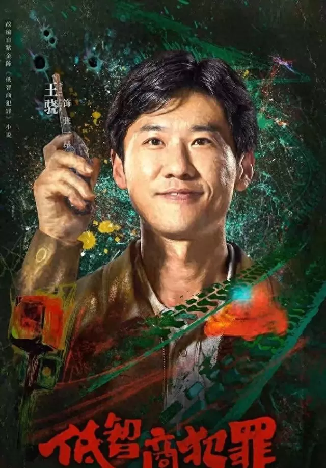 《低智商犯罪》5集上线登顶同题材热度第一 _ 资讯配图