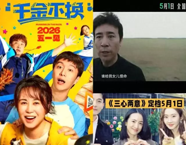 《三心两意》《千金不换》《森中有林》五一档集体撤档 _ 资讯配图